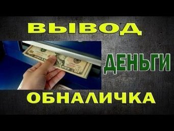 Залив денег на карту без всякой чепухи реальный.